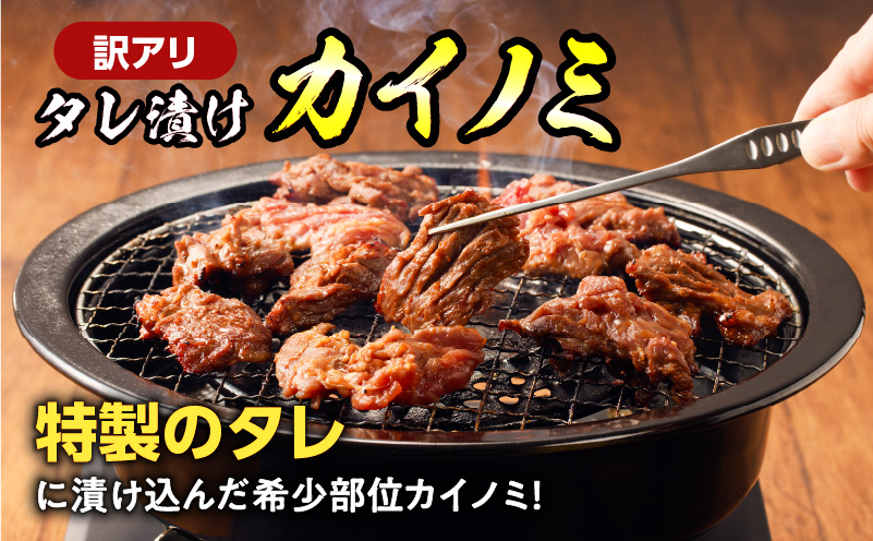 【7営業日以内に発送】【訳アリ】タレ漬けカイノミ 1.5kg　K008-008_03