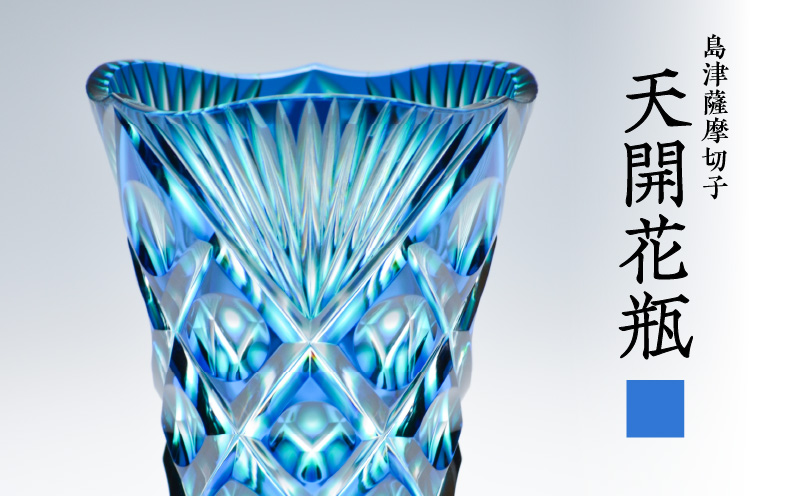 島津薩摩切子 天開花瓶 ルリ緑　K010-035_02