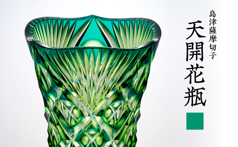 島津薩摩切子 天開花瓶 蒼黄緑　K010-035_03