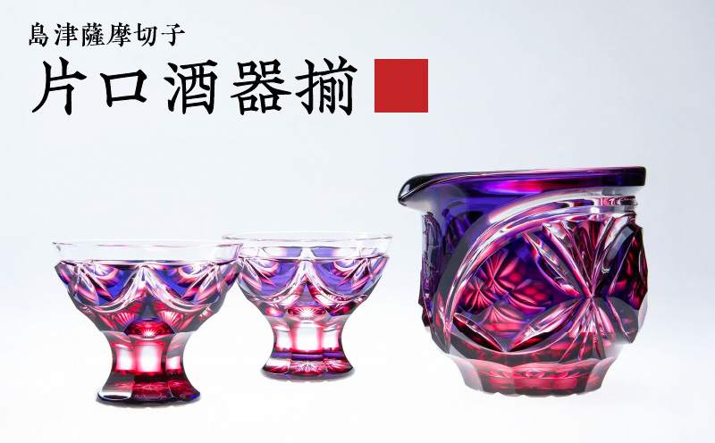 島津薩摩切子 片口酒器揃 C-202 ルリ金赤　K010-037_01