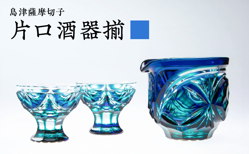 島津薩摩切子 片口酒器揃 C-202 ルリ緑　K010-037_02