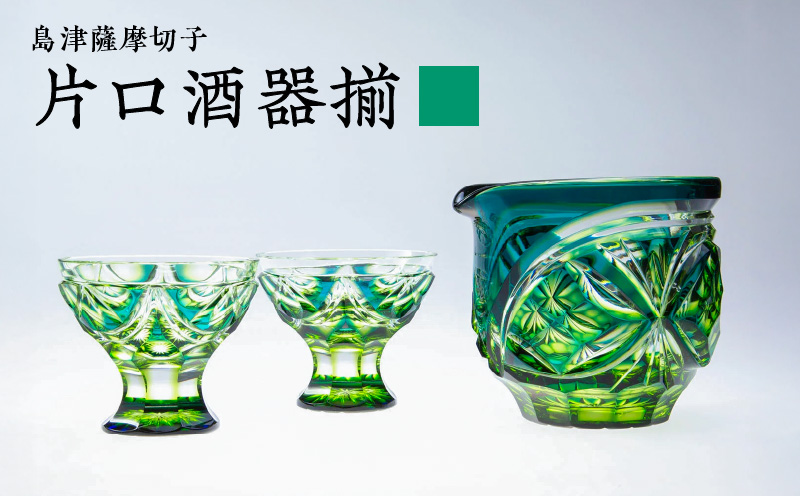 島津薩摩切子 片口酒器揃 C-202 蒼黄緑　K010-037_03