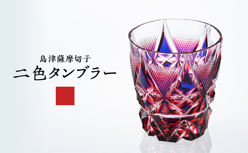 島津薩摩切子 二色タンブラー C-213 ルリ金赤　K010-038_01