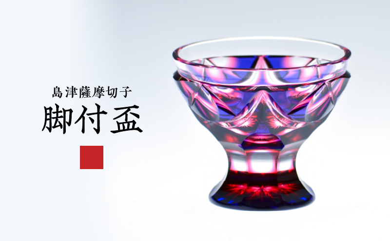 島津薩摩切子 脚付盃 C-202 ルリ金赤　K010-039_01
