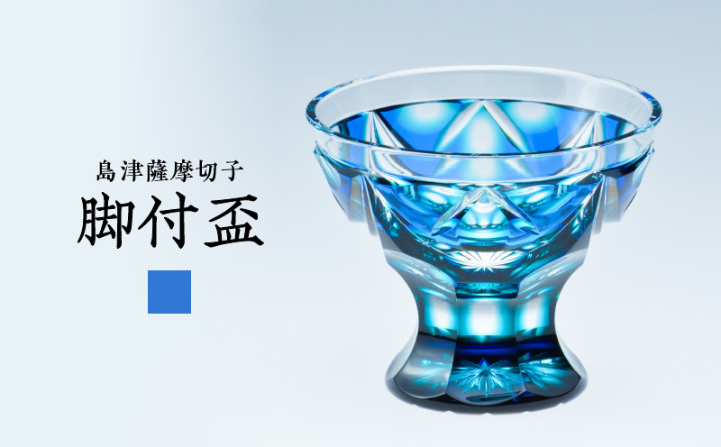 島津薩摩切子 脚付盃 C-202 ルリ緑　K010-039_02