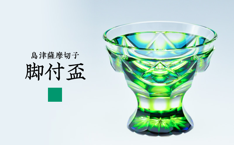 島津薩摩切子 脚付盃 C-202 蒼黄緑　K010-039_03
