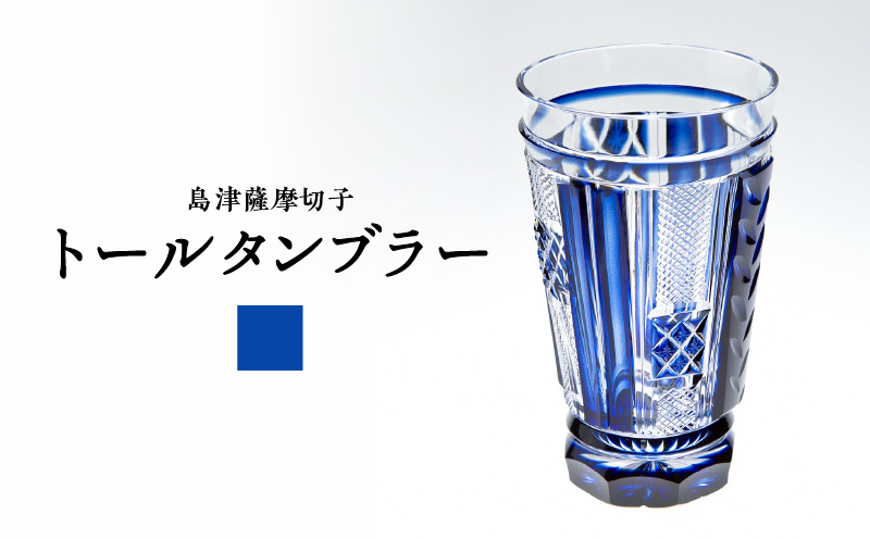 島津薩摩切子 トールタンブラー 藍　K010-041_01