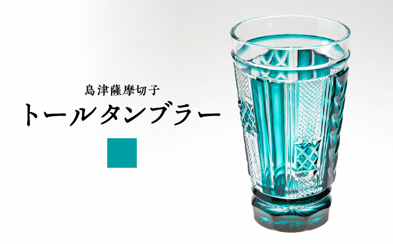 島津薩摩切子 トールタンブラー 緑　K010-041_02