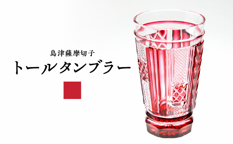 島津薩摩切子 トールタンブラー 金赤　K010-041_03