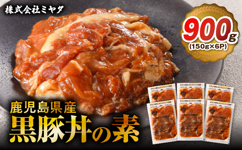 【14営業日以内に発送】鹿児島県産黒豚丼の素 900g　K025-003_03