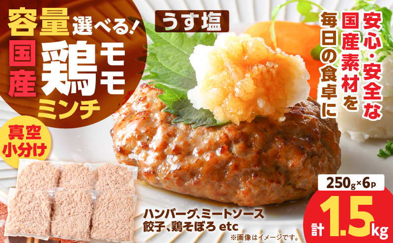国産鶏モモミンチ＜うす塩＞ 計1.5kg　K025-016_03