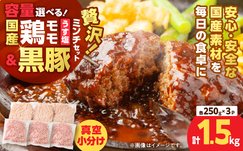 国産鶏モモミンチ＜うす塩＞＋黒豚ミンチセット 計1.5kg　K025-017_03
