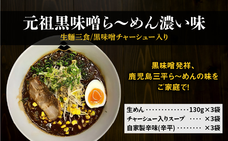 【冷凍配送】元祖黒味噌ら～めん濃い味 （生麺三食/黒味噌チャーシュー入り）　K029-005