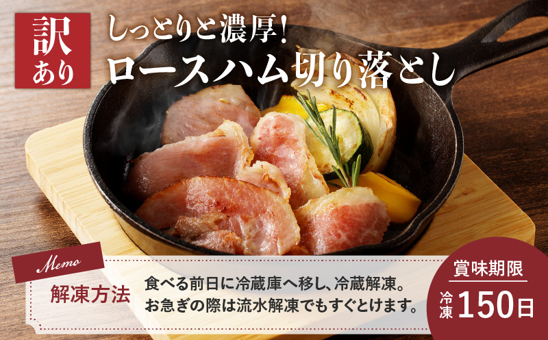 【訳あり】カルスコのロースハム切り落とし 600g　K038-005_01