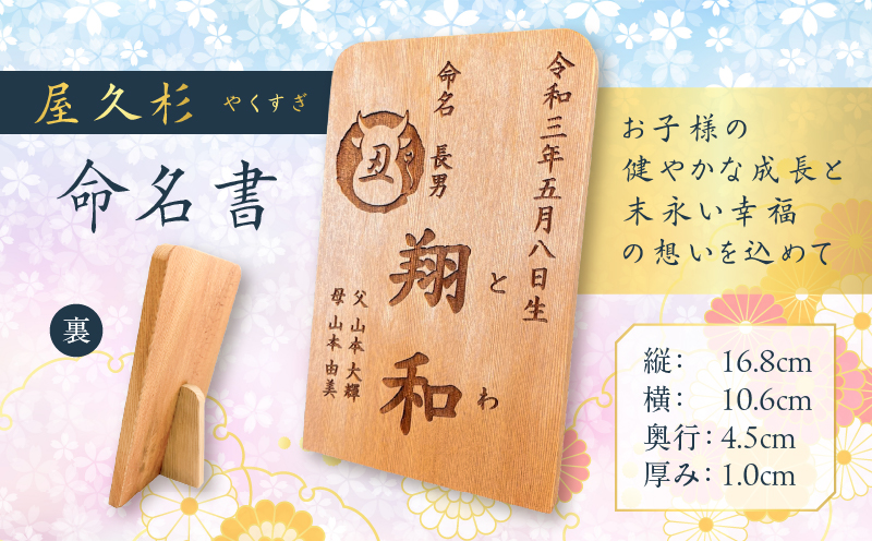 屋久杉　命名書　K042-003