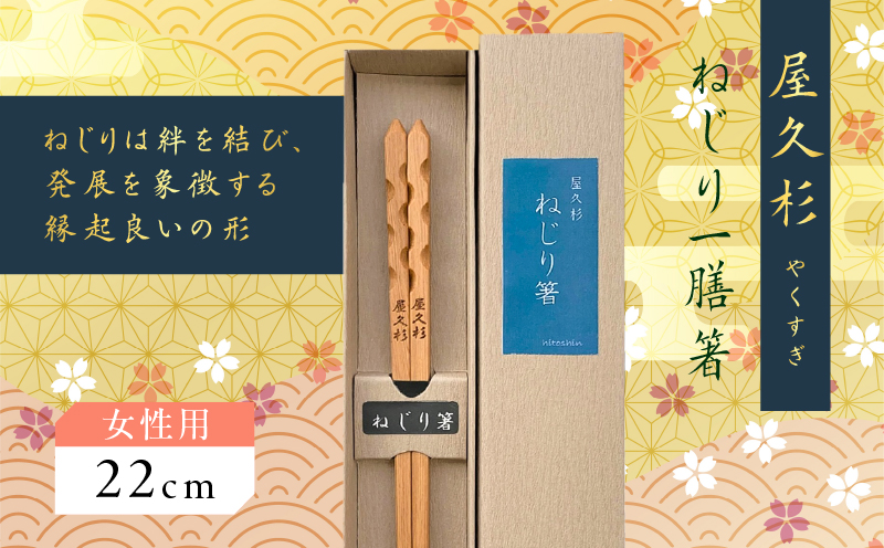 屋久杉　ねじり一膳箸 女性用（22cm）　K042-005_1