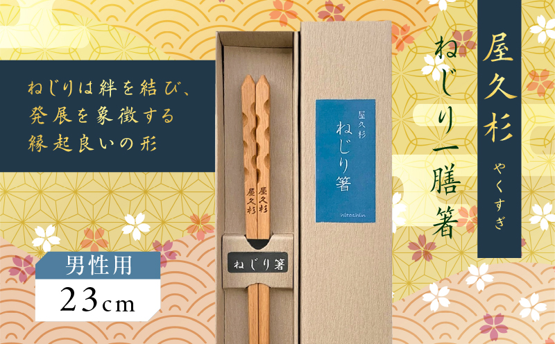 屋久杉　ねじり一膳箸 男性用（23cm）　K042-005_2