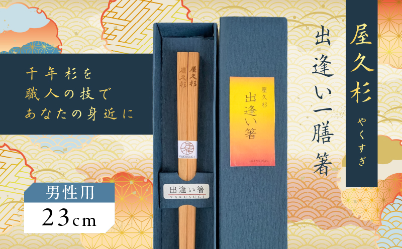 屋久杉　出逢い一膳箸 男性用（23cm）　K042-007_2