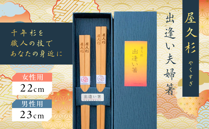 屋久杉　出逢い夫婦箸　K042-008