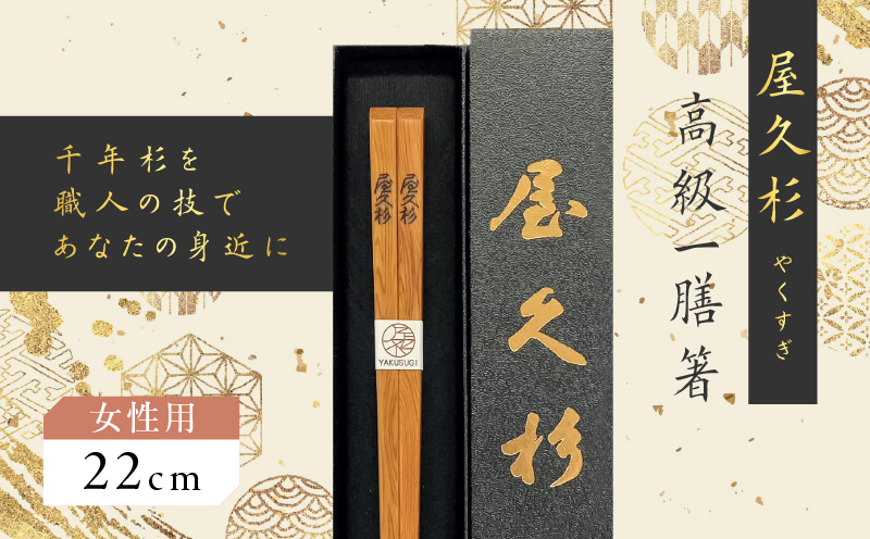 屋久杉　高級一膳箸 女性用（22cm）　K042-009_1