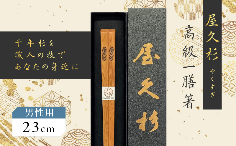 屋久杉　高級一膳箸 男性用（23cm）　K042-009_2
