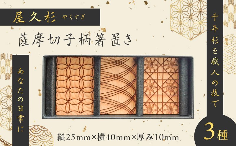 屋久杉　薩摩切子柄箸置き　K042-010