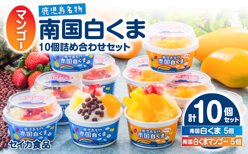 セイカ食品 南国白くま・南国白くま（マンゴー）詰め合わせセット　K051-001