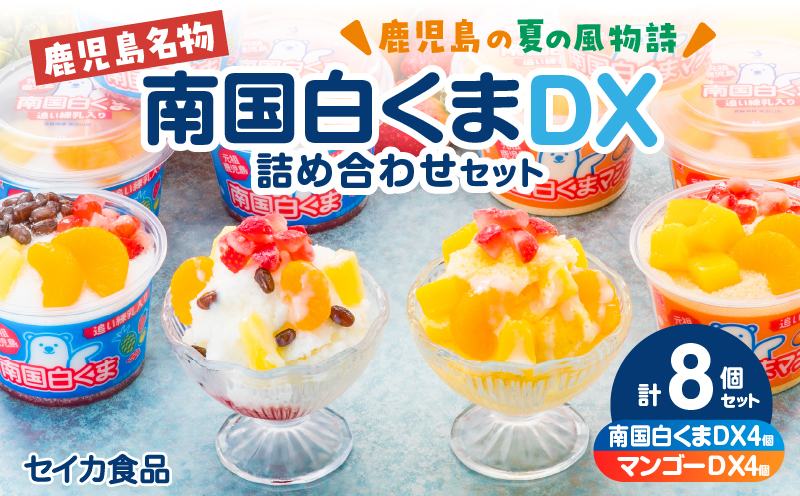 セイカ食品 南国白くまDX詰め合わせセット　K051-002