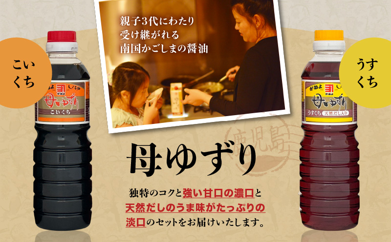 【5営業日以内に発送】「かねよみそしょうゆ」南国かごしまの蔵元直送 母ゆずり濃口・淡口 500ml×6本セット　K058-007_03