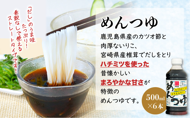 【5営業日以内に発送】「かねよみそしょうゆ」創業明治45年蔵元直送　南国かごしまのめんつゆ6本セット　K058-019