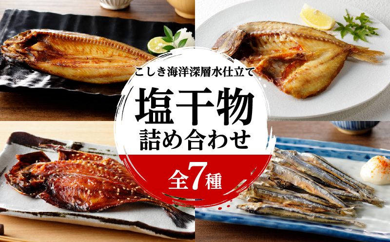 こしき海洋深層水仕立て 塩干物 7種 詰め合わせ（FS-01）　K065-001