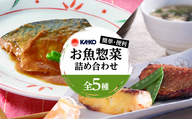 【海幸】簡単・便利 お魚惣菜 5種 詰め合わせ（FO-01）　K065-004