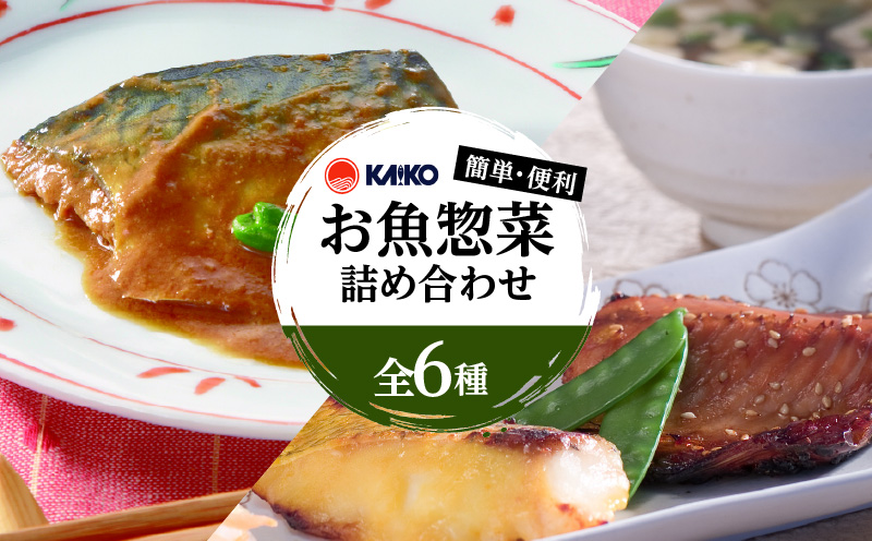 【海幸】簡単・便利 お魚惣菜 6種 詰め合わせ（FO-2）　K065-006
