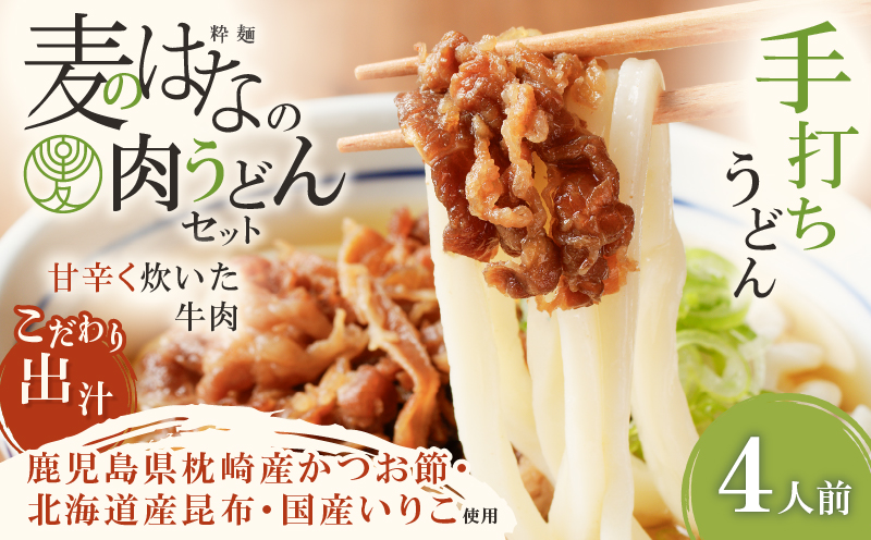 麦のはなの肉うどんセット【4人前】　K071-005_02