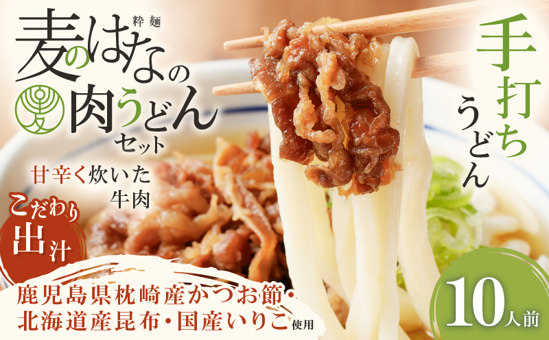 麦のはなの肉うどんセット【10人前】　K071-005_04
