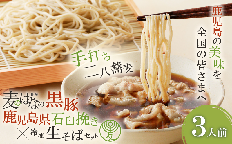 麦のはなの黒豚×鹿児島県産石臼挽き冷凍生そばセット【3人前】　K071-007