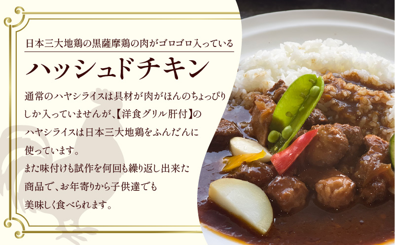 【洋食グリル肝付】定期便 ハッシュドチキン 2パック×6回　K084-T15