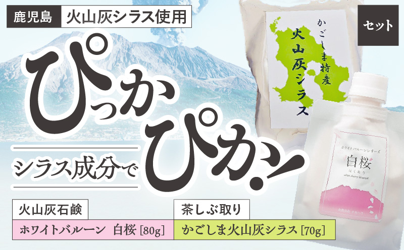 【5営業日以内に発送】火山灰石鹸ホワイトバルーン（白桜）・かごしま火山灰シラス 茶しぶ取り　K099-001
