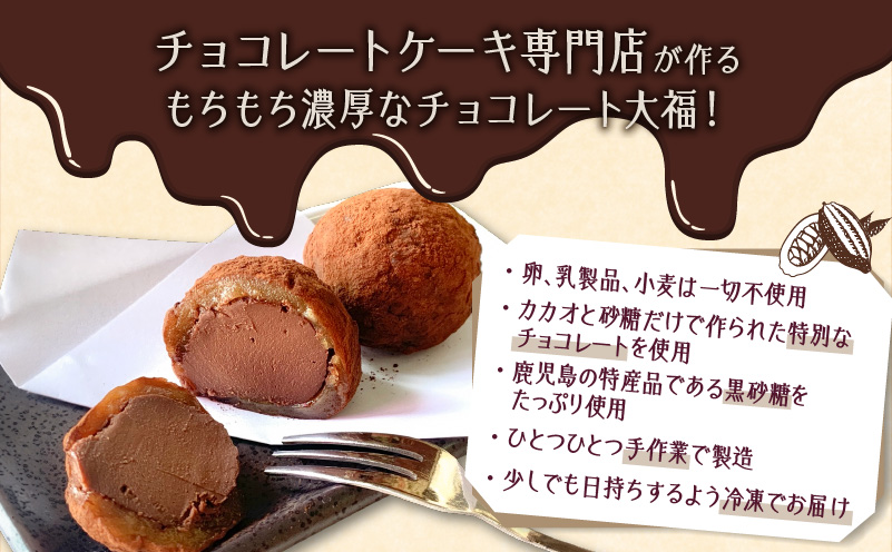 【洋菓子】黒糖チョコレート大福　K119-004