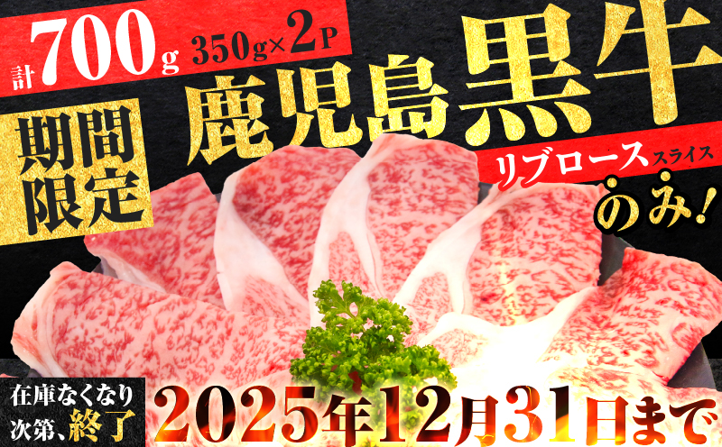 （KH-201）鹿児島黒牛リブローススライスセット（計700g）　K127-009_01