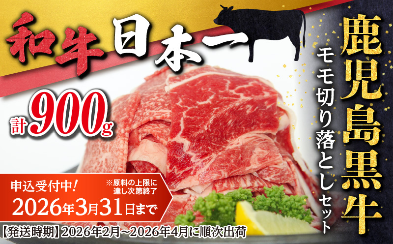 （J-1901）鹿児島黒牛モモ切り落としセット（計900g）　K127-017
