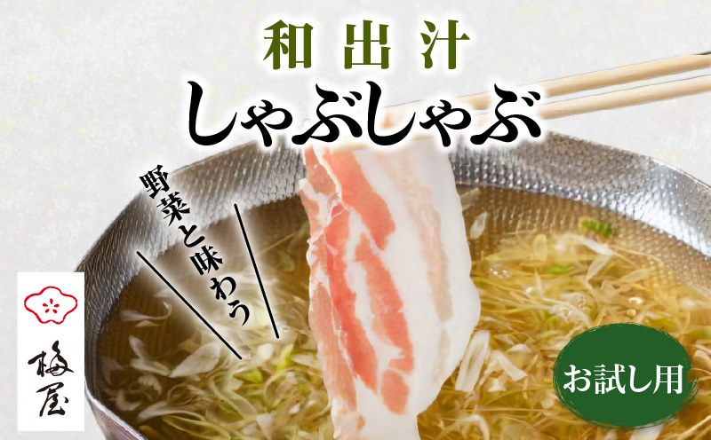 梅屋 和出汁しゃぶしゃぶセット お試し用　K144-001_01