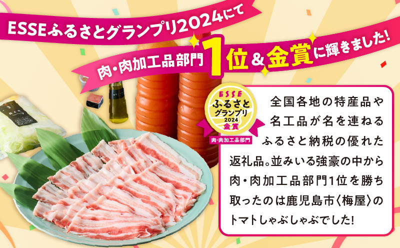 梅屋 トマトしゃぶしゃぶ3～4人前　K144-004