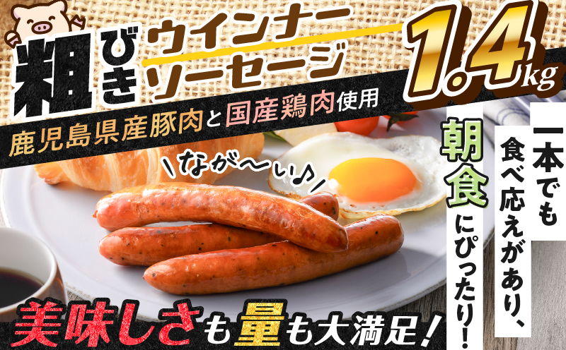 訳あり粗びきウインナーソーセージセット 計1.4kg　K161-017-04