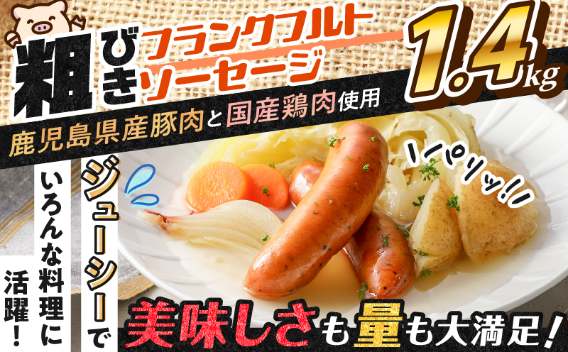 訳あり粗びきフランクフルトソーセージセット 計1.4kg　K161-017-05