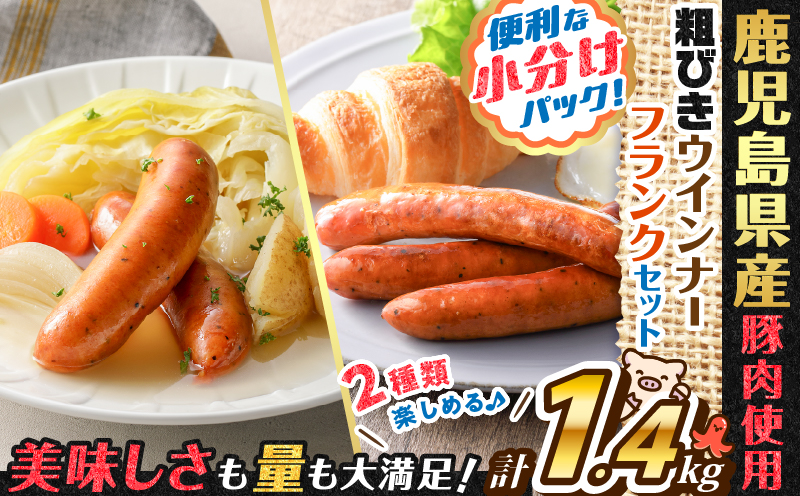 訳あり粗びきウインナーフランクセット 計1.4kg　K161-017-06