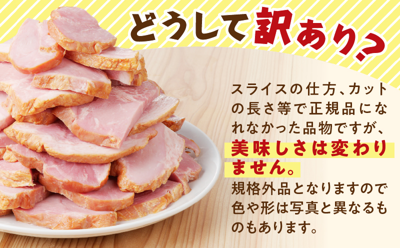 訳ありだけど、美味しい！ベーコン風モモハム切り落とし1.2kg　K161-025_03