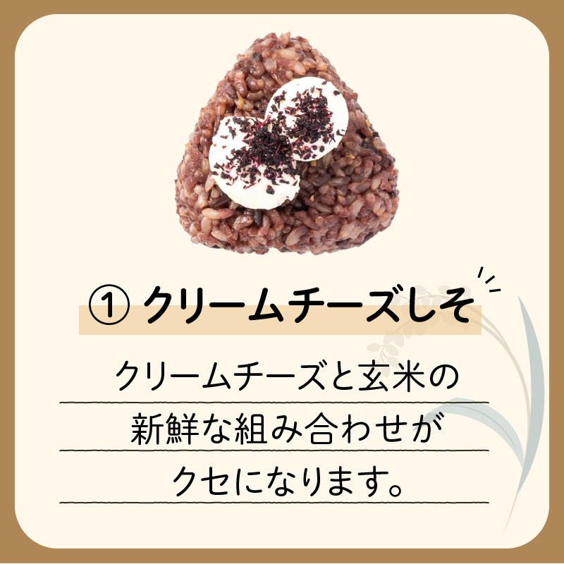 【7営業日以内に発送】9種から選べる！冷凍玄米おむすび 5個入り (1)クリームチーズしそ　K182-005_01