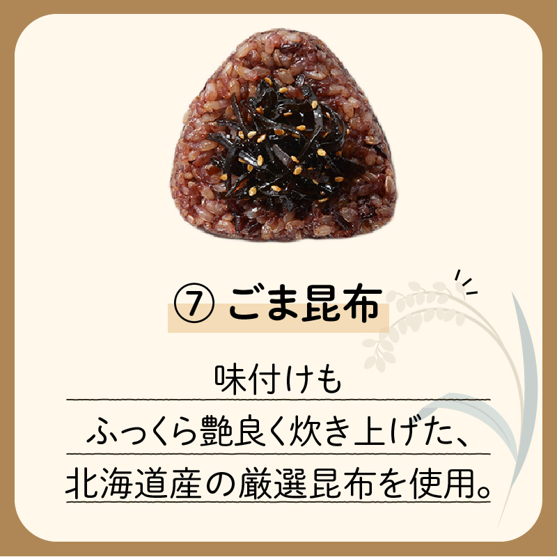 【7営業日以内に発送】9種から選べる！冷凍玄米おむすび 5個入り (7)ごま昆布　K182-005_07