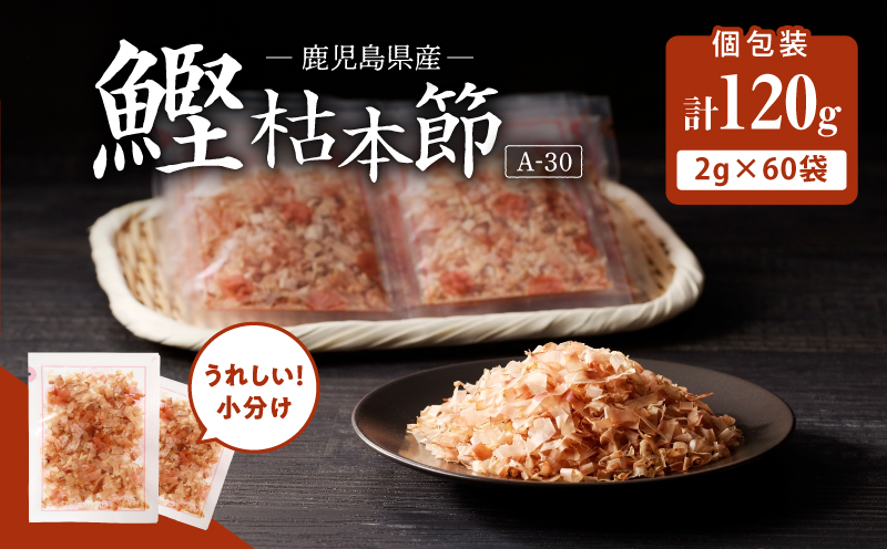 【7営業日以内に発送】マルモ 鰹枯本節（A-30）　K233-014